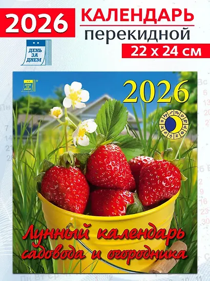 Календарь 2026г 220*240 «Лунный календарь садовода и огородника» настенный, на скрепке - фото 1