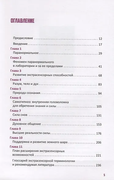 Развитие экстрасенсорных способностей для каждого. У вас есть сила, научитесь ее использовать - фото 2