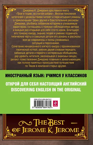 Лучшие произведения Джерома К. Джерома : Трое в лодке , Трое на четырех колесах , Мир сцены = The Best of Jerome K. Jerome - фото 2