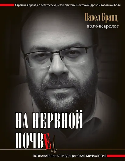 На нервной почве: познавательная медицинская мифология - фото 1