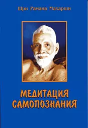 Медитация самопознания (м) Шри Рамана Махарши - фото 1