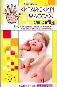 Китайский массаж для детей: Все, что нужно знать о лечении обычных детских болезней - фото 1