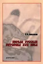 Первая русская риторика XVII века2 -е изд. - фото 1