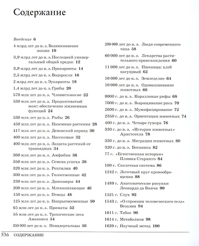 Великая биология. От происхождения жизни до эпигенетики. 250 основных вех в истории биологии - фото 3