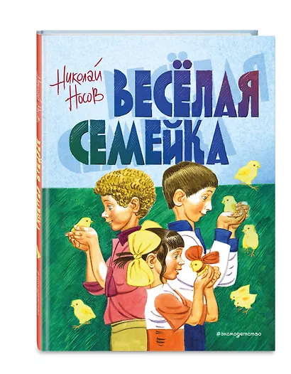 Веселая семейка - фото 3