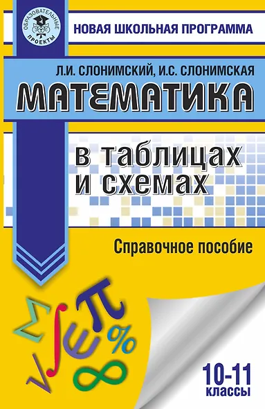 Математика в таблицах и схемах для подготовки к ЕГЭ - фото 1