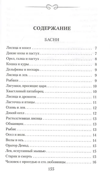 Басни. Жизнеописание Эзопа - фото 2