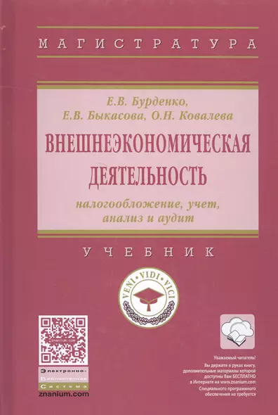 Внешнеэкономическая деятельность: налогообложение, учет, анализ и аудит - фото 1