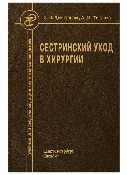 Сестринский уход в хирургии Учебник (2 изд) Дмитриева - фото 1