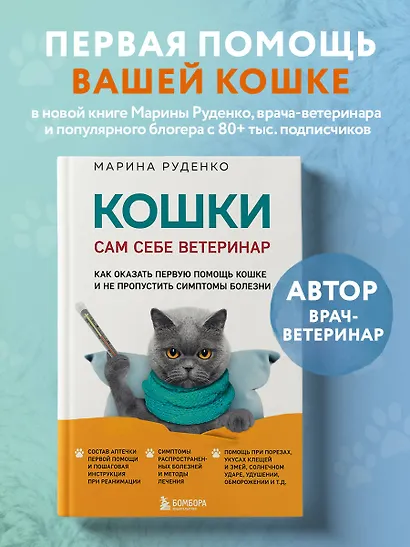 Кошки. Сам себе ветеринар: как оказать первую помощь кошке и не пропустить симптомы болезни - фото 4