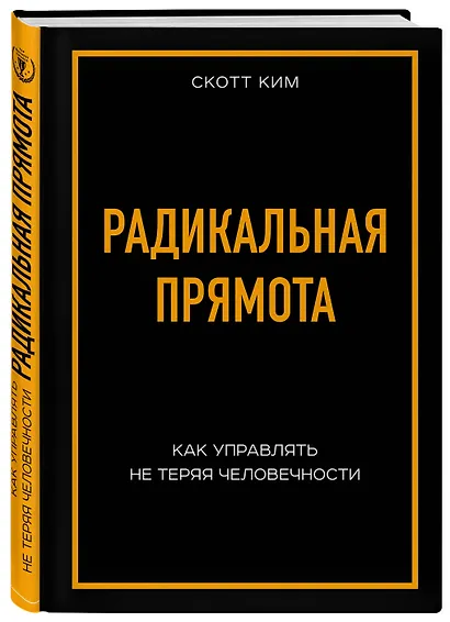 Радикальная прямота Как управлять не теряя человечности - фото 3