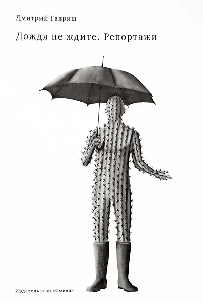 Дождя не ждите. Репортажи - фото 1