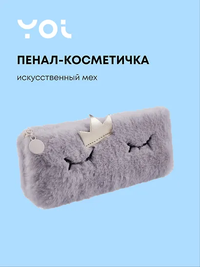 Пенал-косметичка из искусственного меха с подкладкой "Princess", серый, Yoi - фото 1
