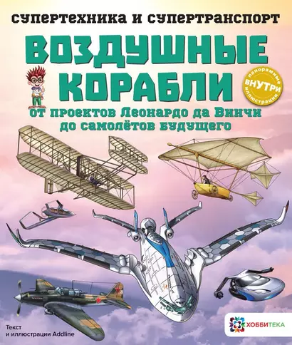 Воздушные корабли. От проектов Леонардо да Винчи до самолетов будущего - фото 1