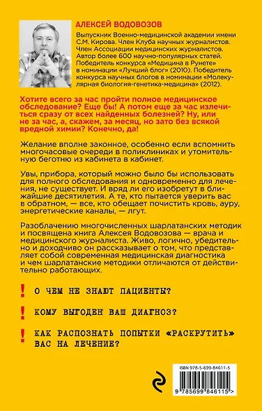 Пациент Разумный. Ловушки "врачебной" диагностики, о которых должен знать каждый - фото 2