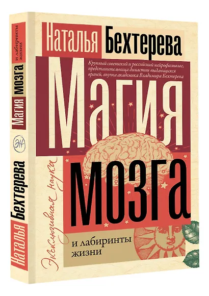 Магия мозга и лабиринты жизни - фото 3