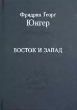 Восток и Запад: Эссе - фото 1