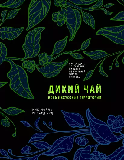 Дикий чай. Как создать элегантный напиток из растений живой природы (рисунок) - фото 1