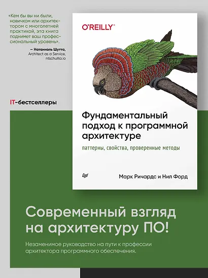 Фундаментальный подход к программной архитектуре: паттерны, свойства, проверенные методы - фото 3