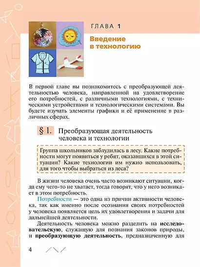 Технология. 5 класс. Учебник - фото 4