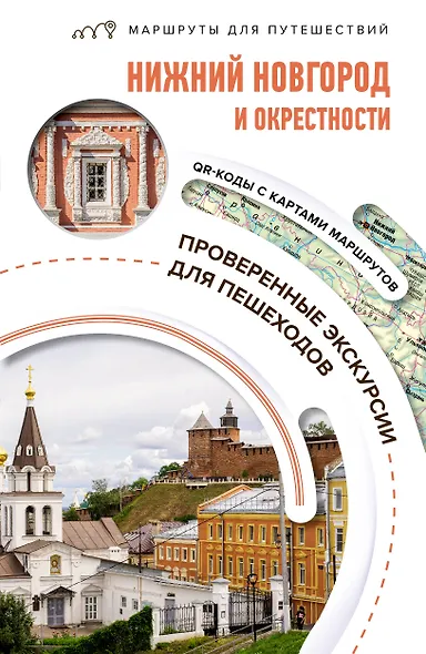 Нижний Новгород и окрестности. Маршруты для путешествий - фото 1