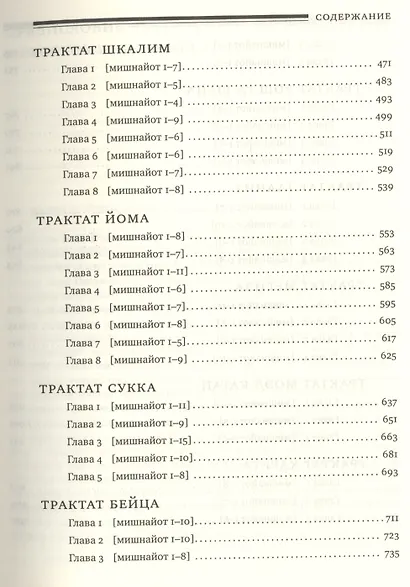 Мишна. Раздел Моэд [Время] - фото 4