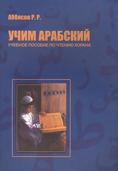 Учим арабский Уч. пос. по чтению Корана (м) Аббясов - фото 1