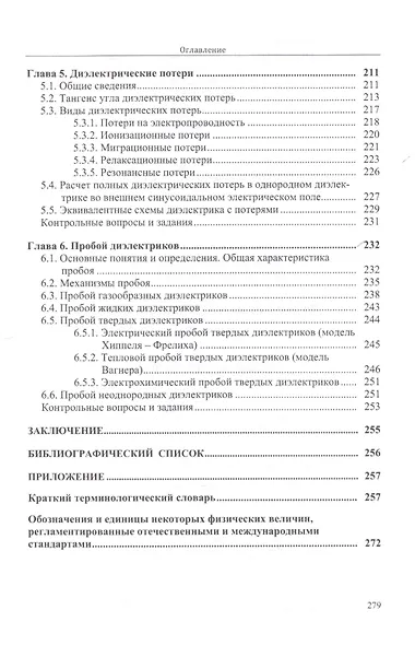 Физическое материаловедение. Учебное пособие: Часть 1. Пассивные диэлектрики - фото 4