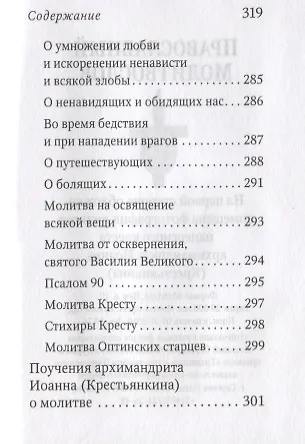 Молитвослов с поучениями Архимандрита Иоанна (Крестьянкина) - фото 4