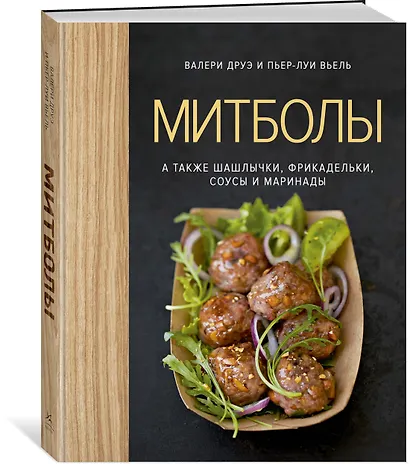 Митболы, а также шашлычки, фрикадельки, соусы и маринады (хюгге-формат) - фото 2