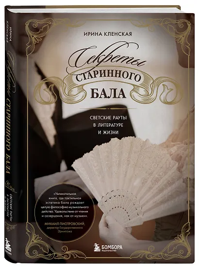 Секреты старинного бала. Светские рауты в литературе и жизни - фото 3