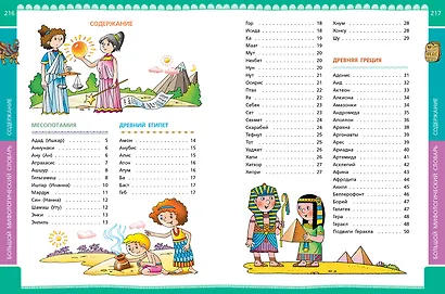 Большой мифологический словарь для детей - фото 3