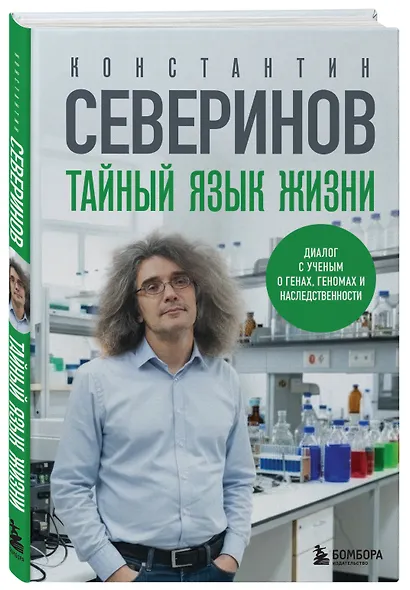 Тайный язык жизни. Диалог с ученым о генах, геномах и наследственности - фото 3
