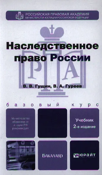 Наследственное право России: учебник для бакалавров / 2-е изд., перераб. и доп. - фото 1