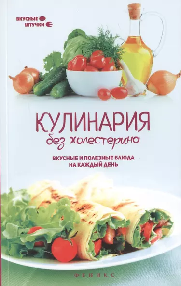 Кулинария без холестерина:вкусные и полезные блюда - фото 1