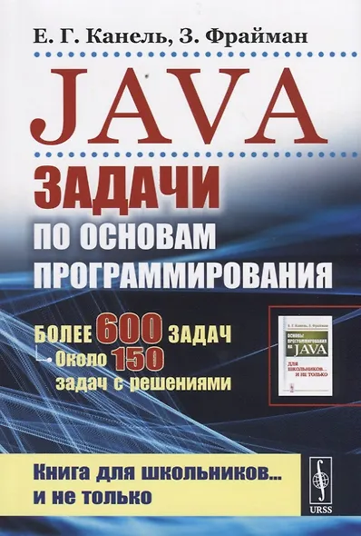 Java. Задачи по основам программирования. Более 600 задач, около 150 задач с решениями - фото 1