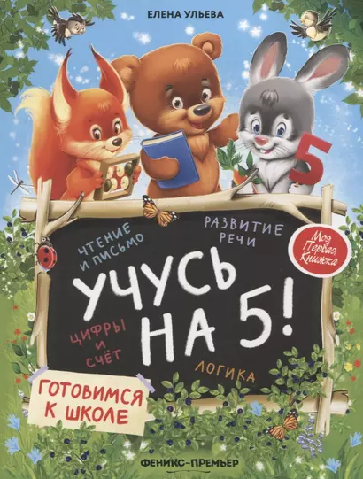 Учусь на 5! - фото 1