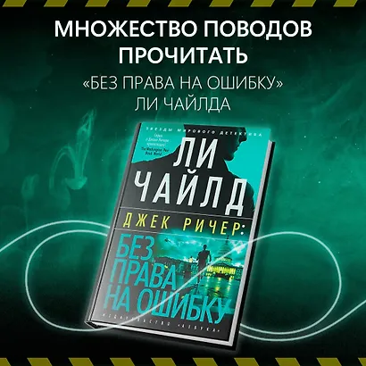 Джек Ричер: Без права на ошибку: роман - фото 4