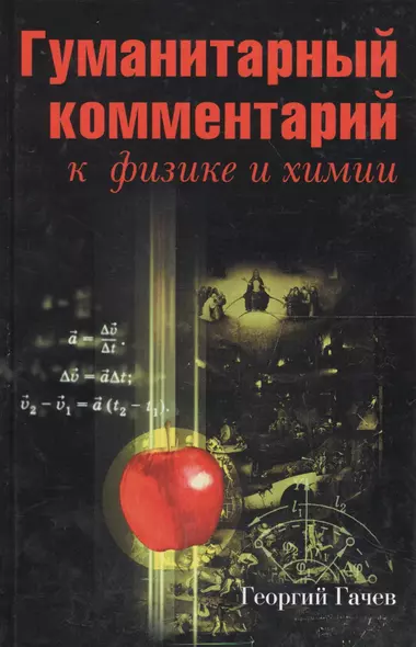 Гуманитарный комментарий к физике и химии. Диалог между науками о природе и человеке - фото 1