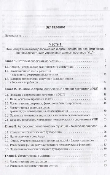 Основы логистики. Логистика и управление цепями поставок. Теория и практика.Уч. - фото 3