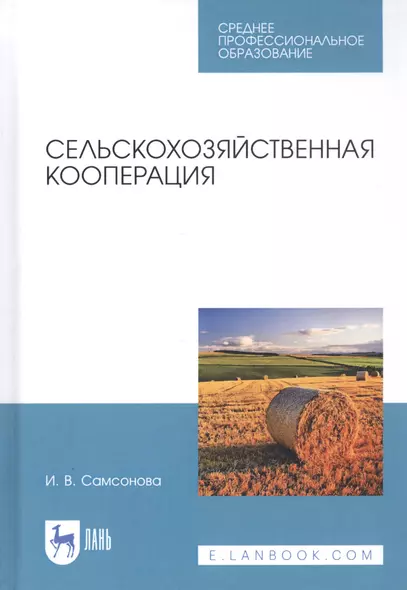 Сельскохозяйственная кооперация. Учебное пособие - фото 1