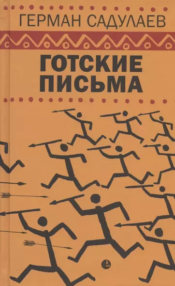 Готские письма: выбранные места из переписки с воображаемыми друзьями - фото 1