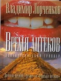 Время ацтеков - фото 1