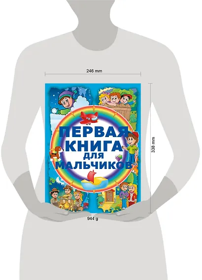 Первая книга для мальчиков - фото 3