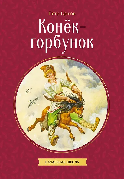 Конек-горбунок - фото 1