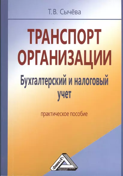 Транспорт организации. Бухгалтерский и налоговый учет: Практическое пособие - фото 1