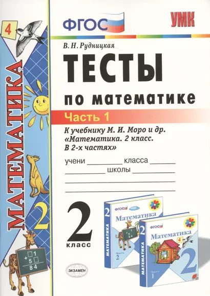 Тесты по математике: 2 класс: к учебнику М.И. Моро "Математика. 2 класс. В 2-х частях". Часть 1 / 20-е изд., перераб. и доп. - фото 1