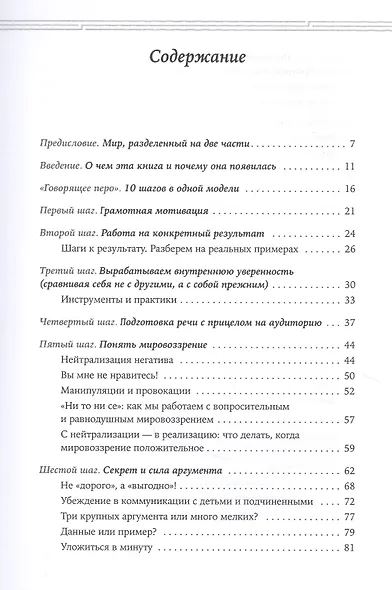 Искусство разговаривать. 10 простых шагов. Как увлекать и убеждать слушателей - фото 2