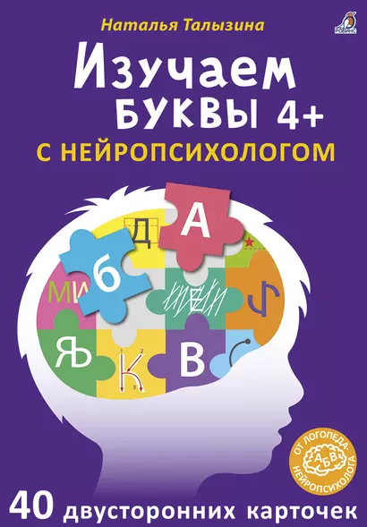 Асборн - карточки. Изучаем буквы с нейропсихологом 4+ - фото 1