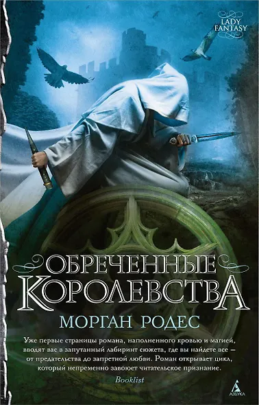Обреченные королевства - фото 1